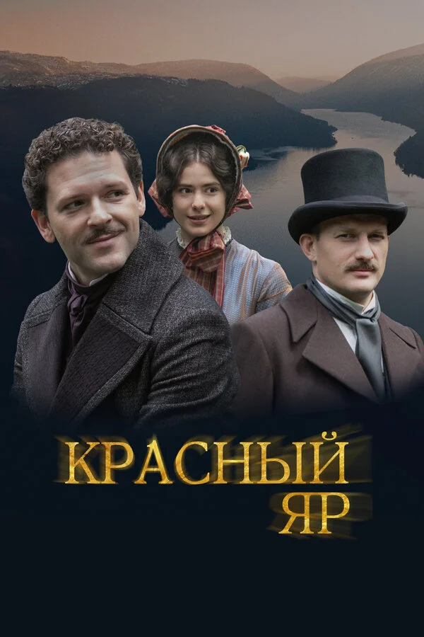 Смотреть Красный Яр онлайн бесплатно в HD качестве на русском языке